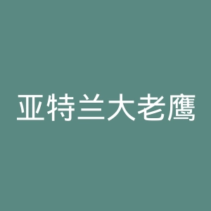 亚特兰大老鹰队官网
