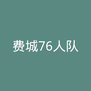 费城76人队官网
