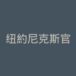 纽約尼克斯官网