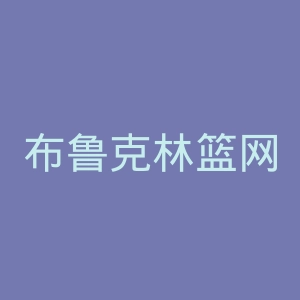 布鲁克林篮网队官网