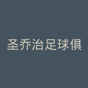 圣乔治足球俱乐部官网