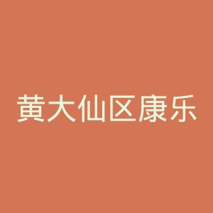 黄大仙区康乐体育会官网