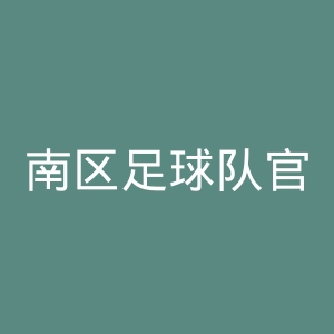南区足球队官网