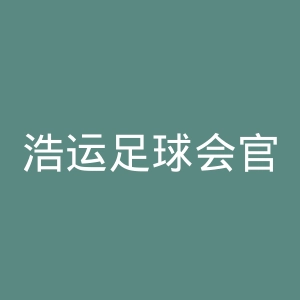 浩运足球会官网