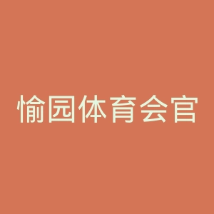 愉园体育会官网