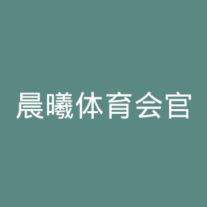 晨曦体育会官网