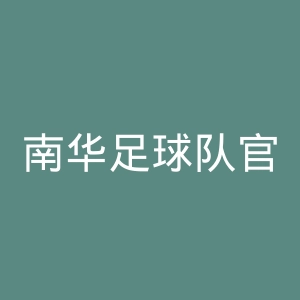 南华足球队官网