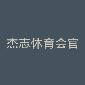 杰志体育会官网