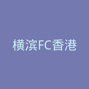 横滨FC香港官网