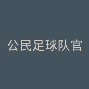 公民足球队官网