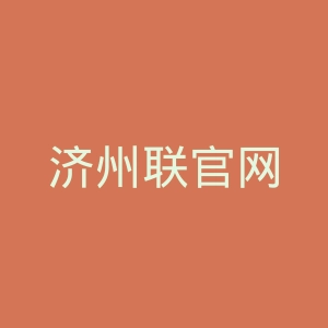 济州联官网