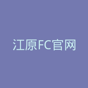 江原FC官网