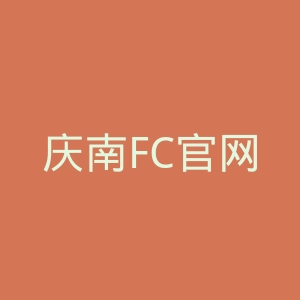 庆南FC官网