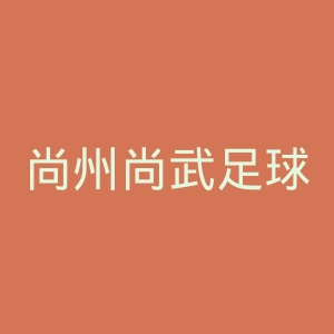 尚州尚武足球俱乐部官网