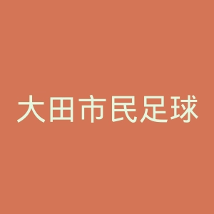 大田市民足球俱乐部官网