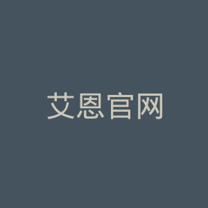 艾恩官网
