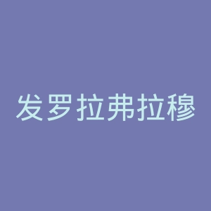 发罗拉弗拉穆塔里体育俱乐部官网