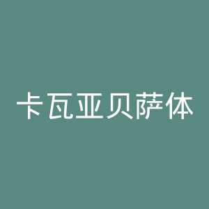 卡瓦亚贝萨体育俱乐部官网