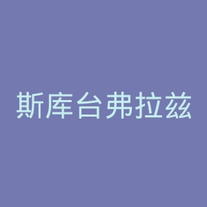 斯库台弗拉兹尼亚足球俱乐部官网