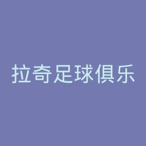 拉奇足球俱乐部官网