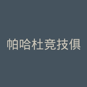 帕哈杜竞技俱乐部官网