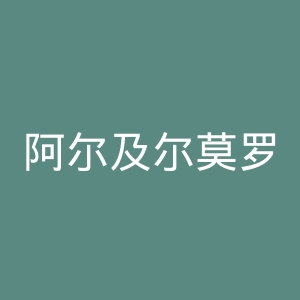 阿尔及尔莫罗迪亚俱乐部官网