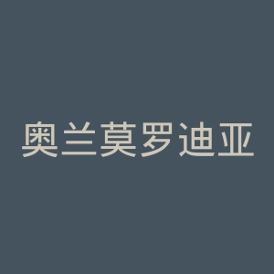 奥兰莫罗迪亚俱乐部官网