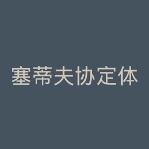 塞蒂夫协定体育俱乐部官网