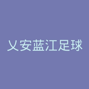 乂安蓝江足球俱乐部官网
