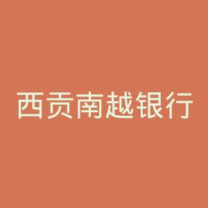 西贡南越银行足球俱乐部官网