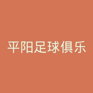 平阳足球俱乐部官网