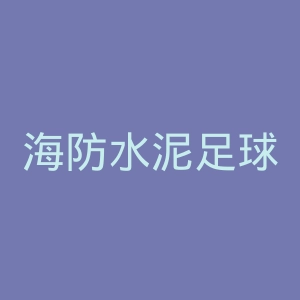 海防水泥足球俱乐部官网