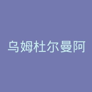 乌姆杜尔曼阿尔希拉尔足球俱乐部官网