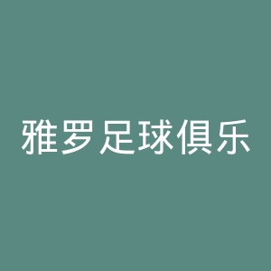 雅罗足球俱乐部官网