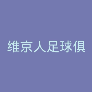 维京人足球俱乐部官网