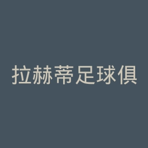 拉赫蒂足球俱乐部官网