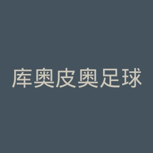 库奥皮奥足球俱乐部官网
