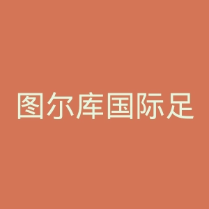 图尔库国际足球俱乐部官网