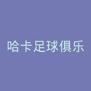 哈卡足球俱乐部官网