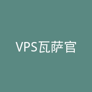 VPS瓦萨官网