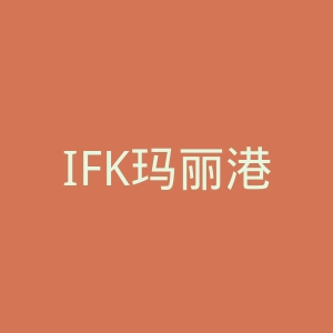 IFK玛丽港足球俱乐部官网