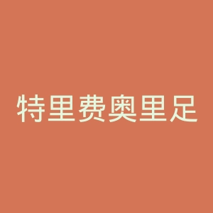 特里费奥里足球俱乐部官网