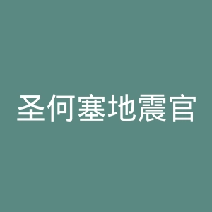圣何塞地震官网