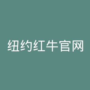 纽约红牛官网