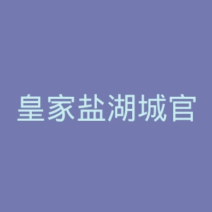 皇家盐湖城官网