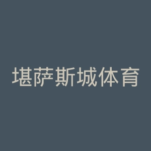 堪萨斯城体育会官网