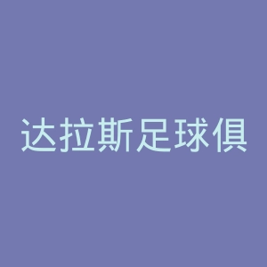 达拉斯足球俱乐部官网