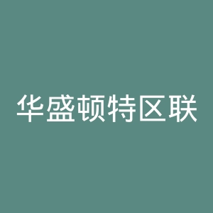 华盛顿特区联官网