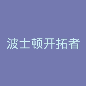 波士顿开拓者官网