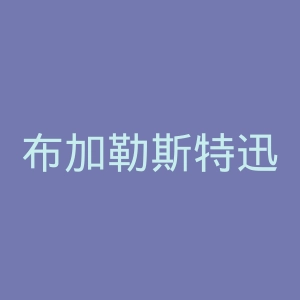 布加勒斯特迅速足球俱乐部官网